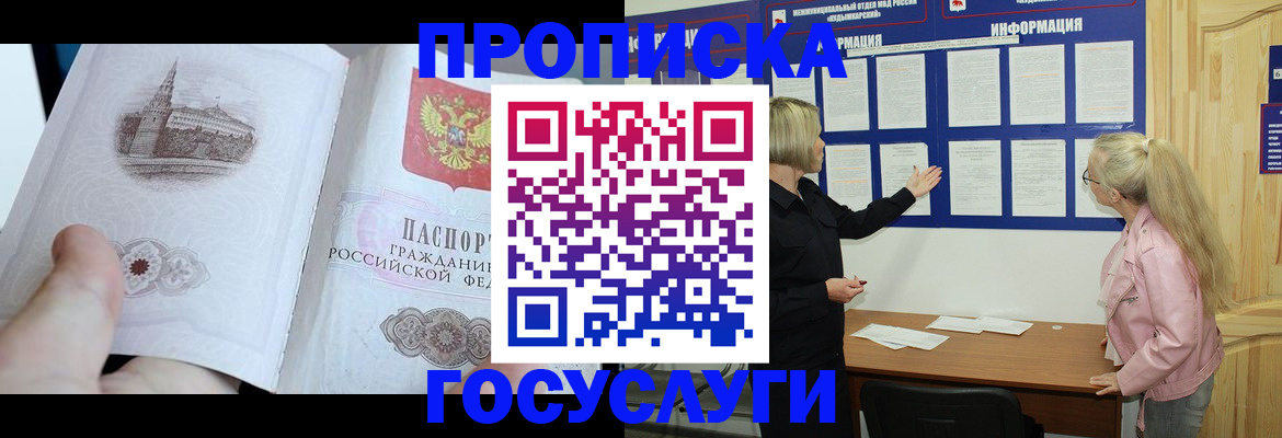 прописка 2025 в Нерюнгри